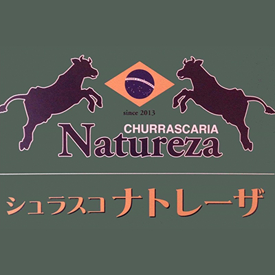 シュラスコ ナトレーザ